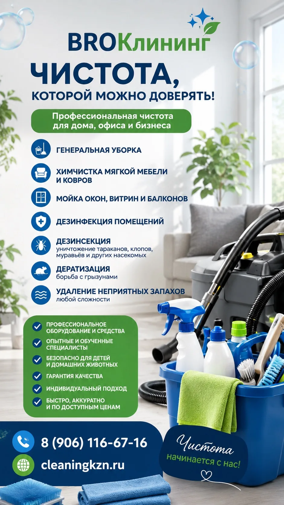 ✨ **BROКлининг — чистота, которой можно доверять!** ✨
