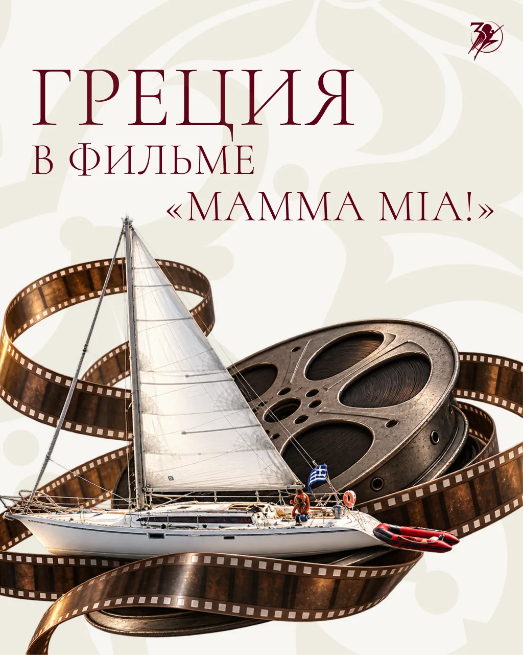 Греция в ритме Mamma Mia!