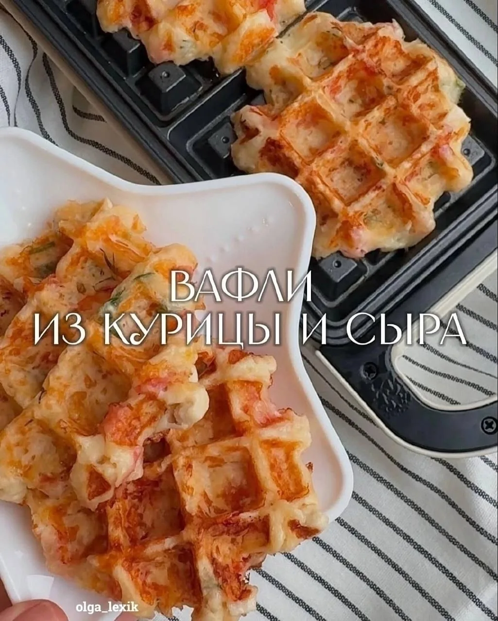 Вафли из курицы и сыра 😌