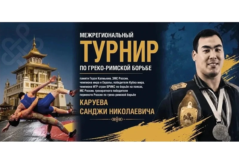 🥇 Завтра стартует турнир памяти легендарного борца Санджи Каруева