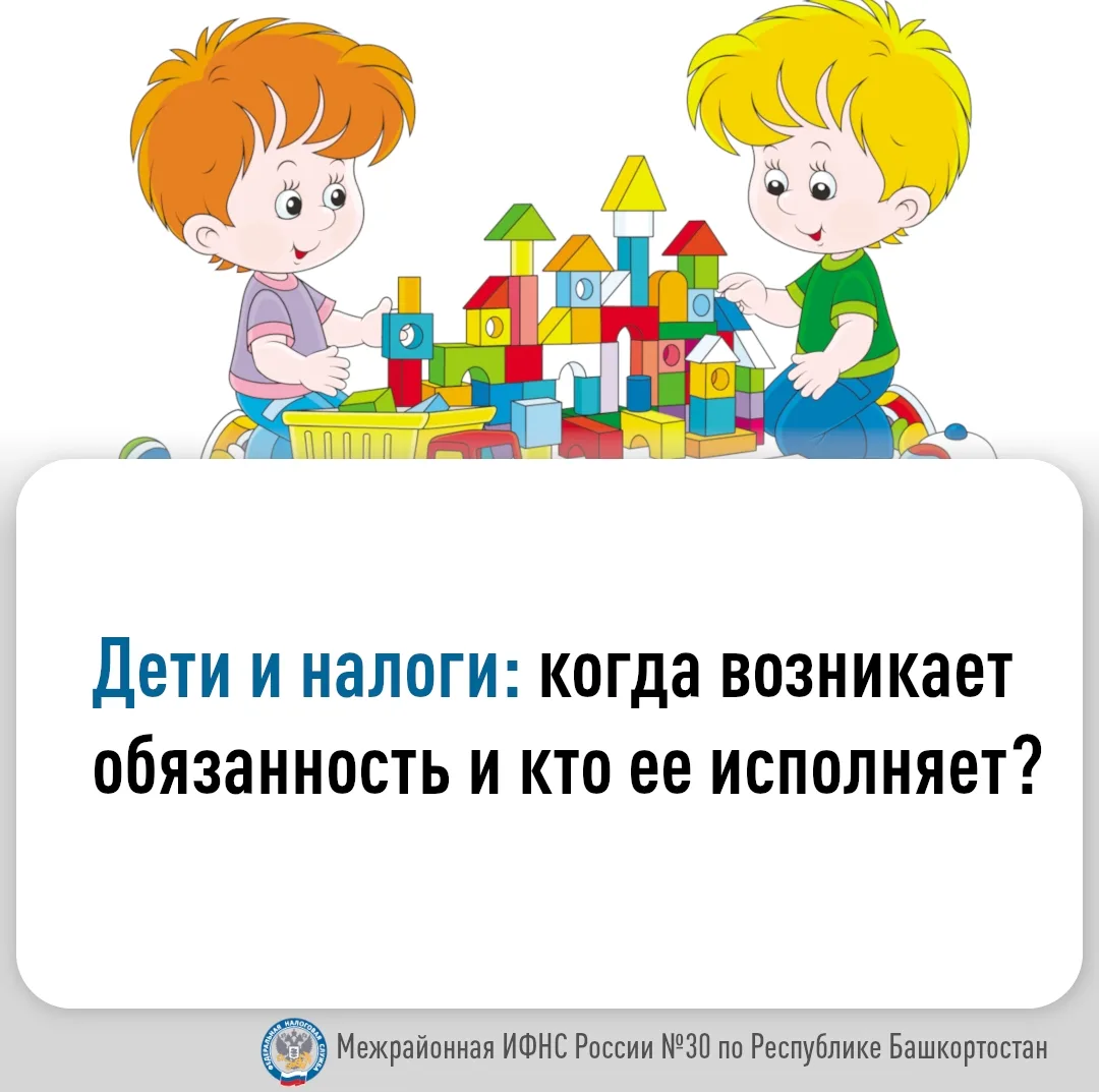 Дети и налоги: когда возникает обязанность и кто ее исполняет?