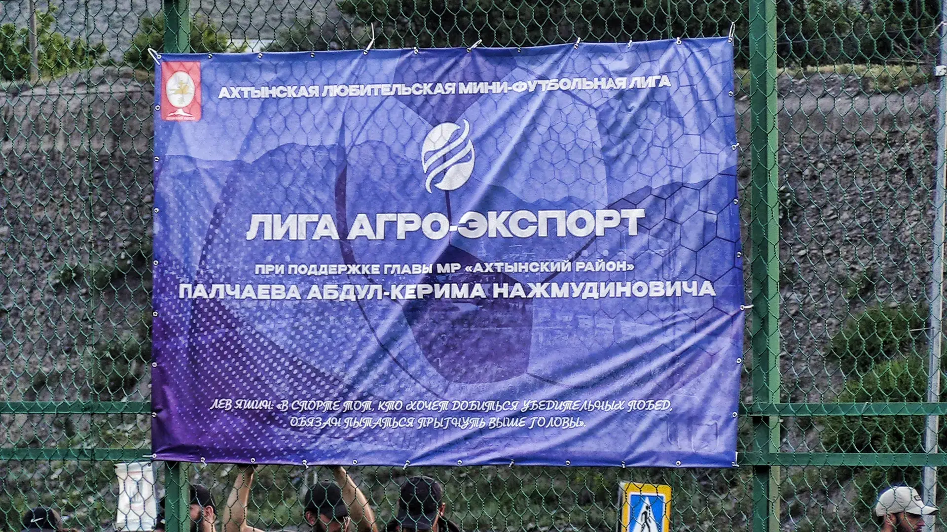 ⚽В Ахтынском районе дан старт масштабному спортивному проекту — мини-футбольной Лиге «Агро-Экспорт»,