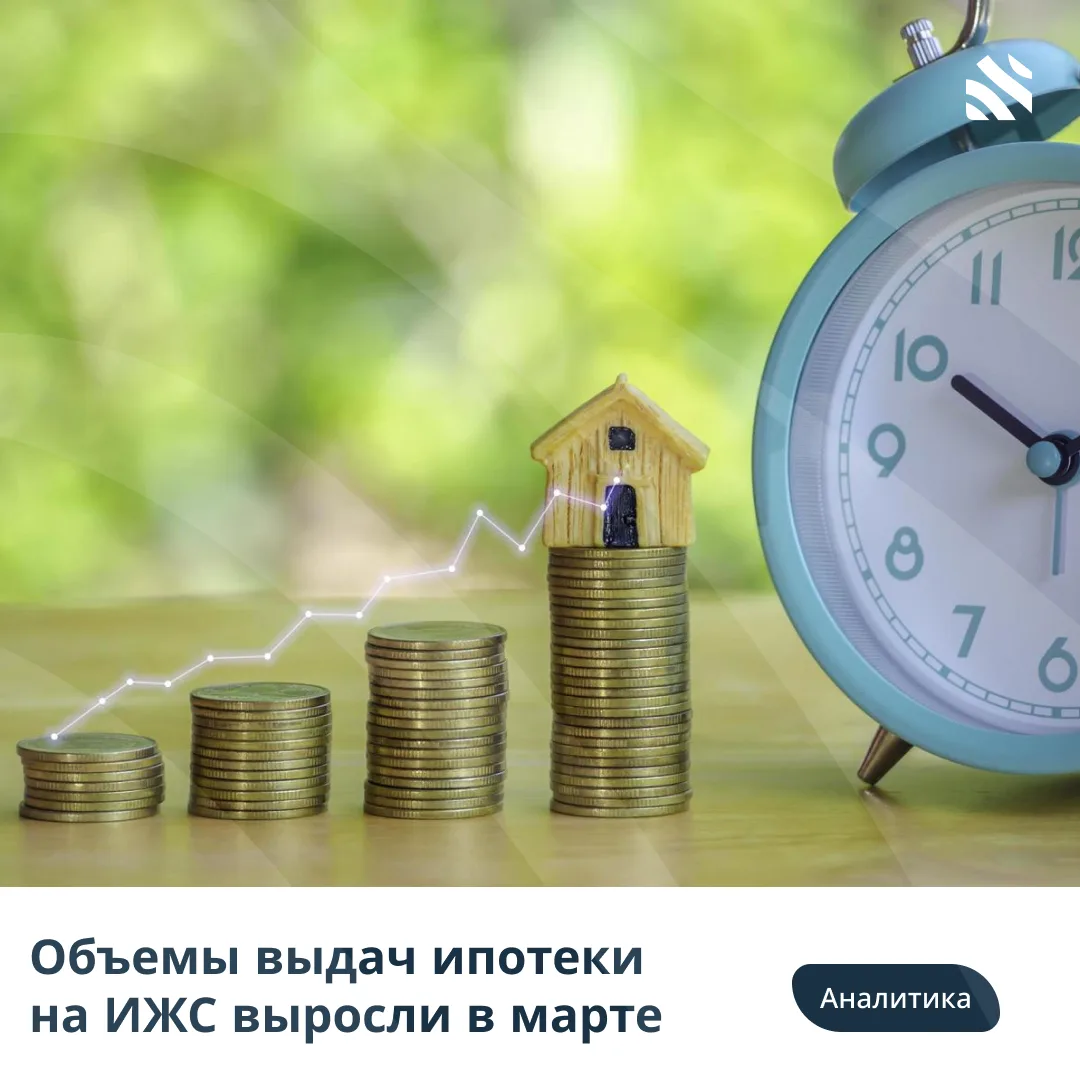 📊Объемы выдач ипотеки на ИЖС выросли в марте  В марте 2026 года российский ипотечный рынок адаптиров