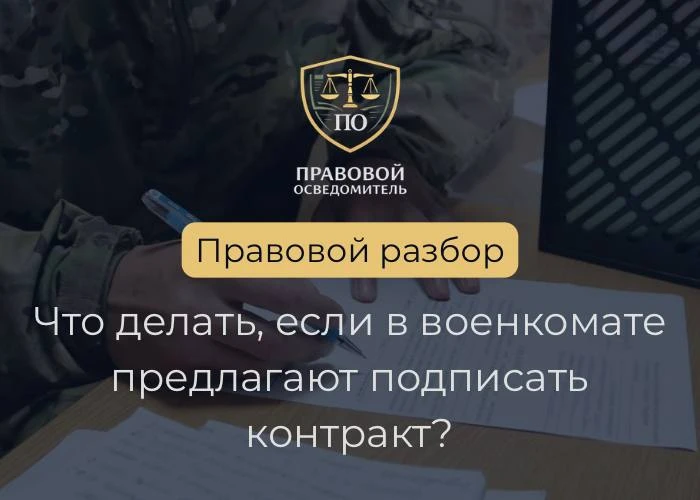 Что делать, если в военкомате предлагают подписать контракт?

В последнее время к нам всё чаще посту