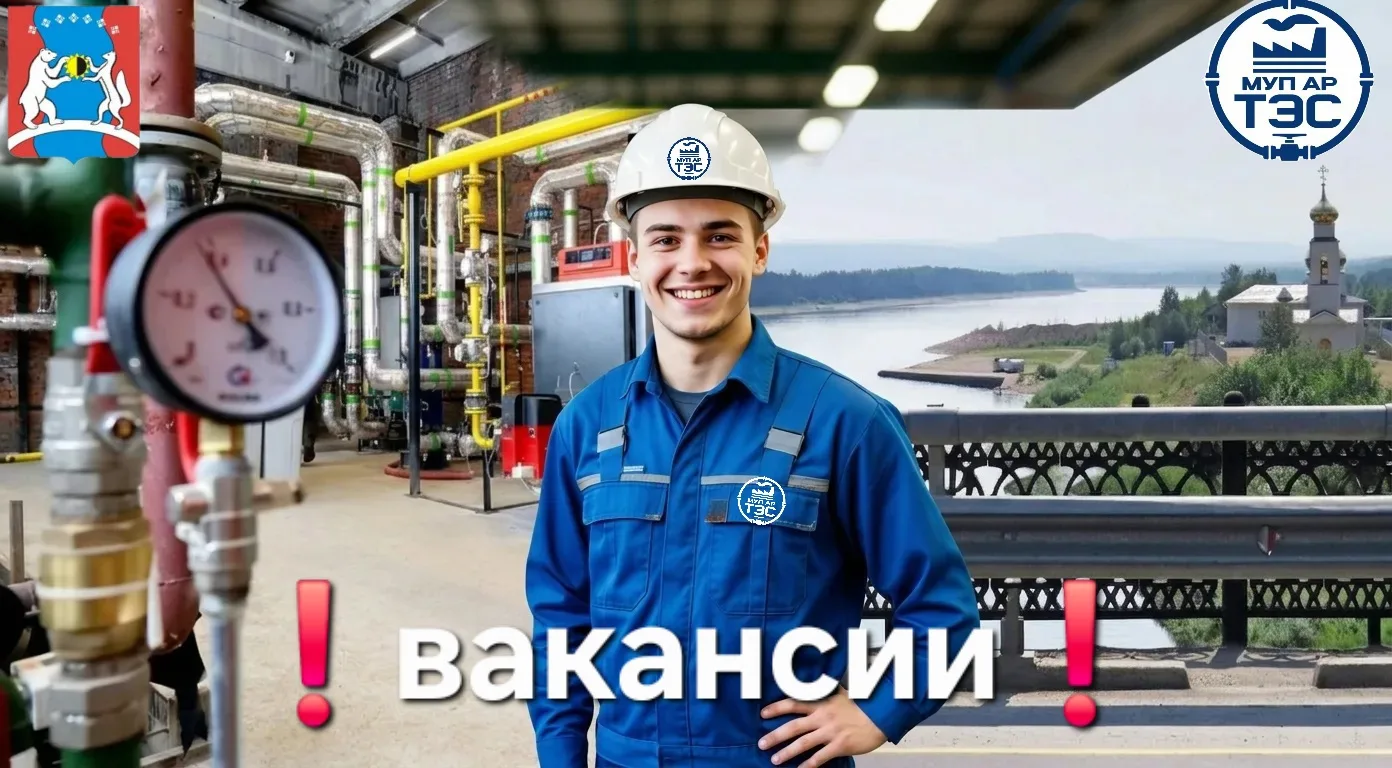 📢 ВАКАНСИИ В МУП АР "ТЭС" — присоединяйся к команде профессионалов в Томмоте!