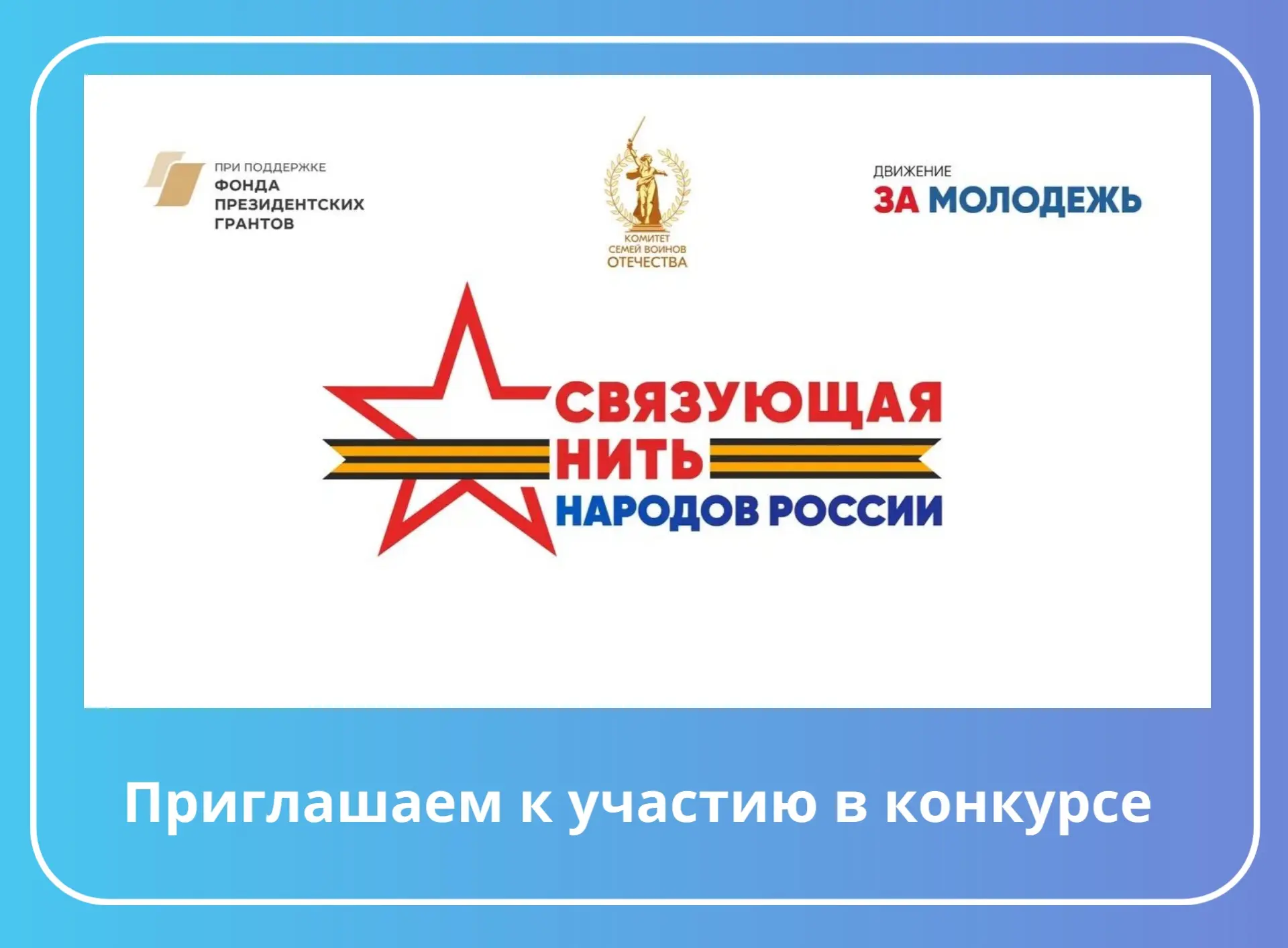 Конкурс направлен на укрепление связи поколений, сохранение исторической памяти и формирование общер