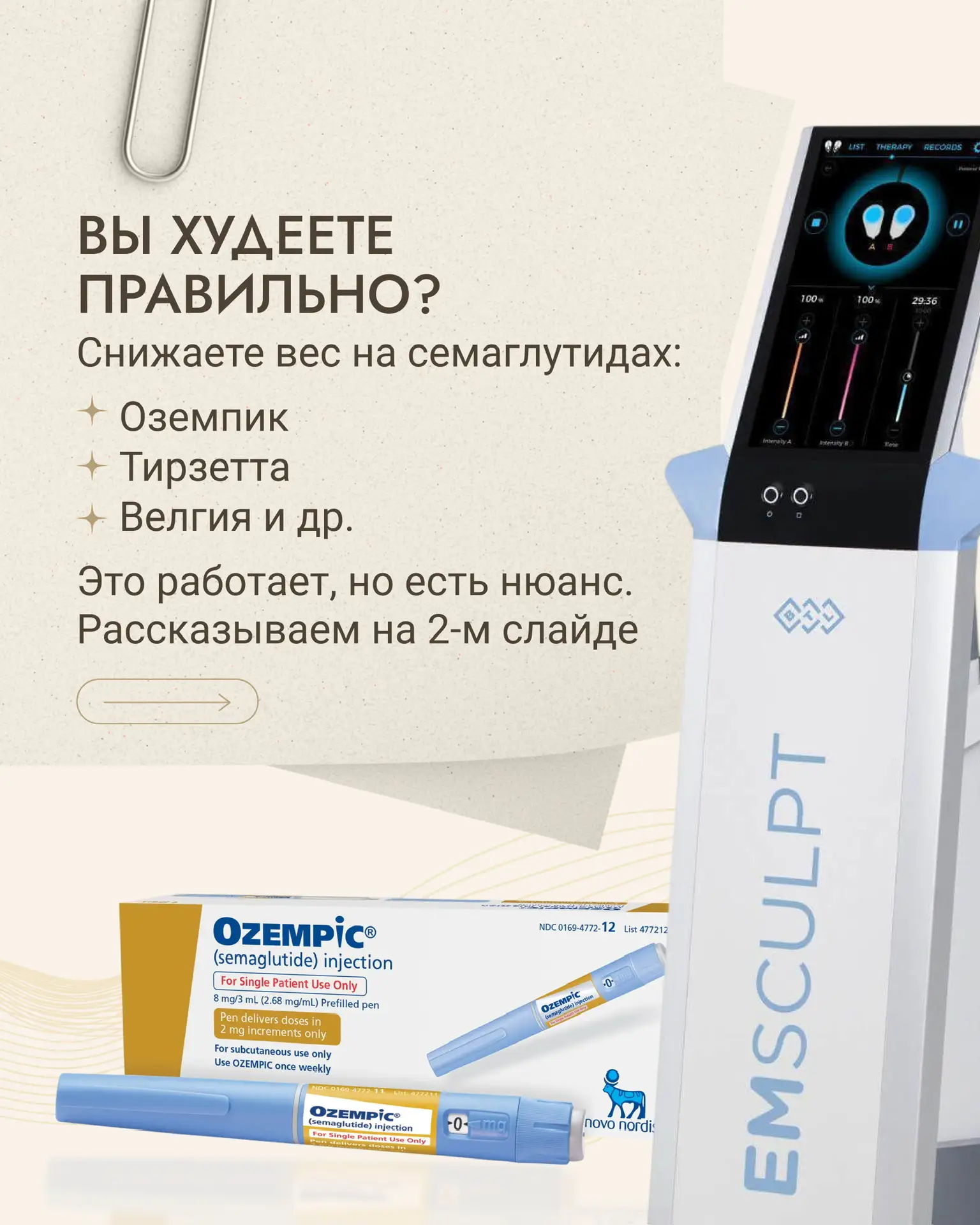 EmSculpt — современная аппаратная методика, которая: уменьшает жировые отложения, укреп...