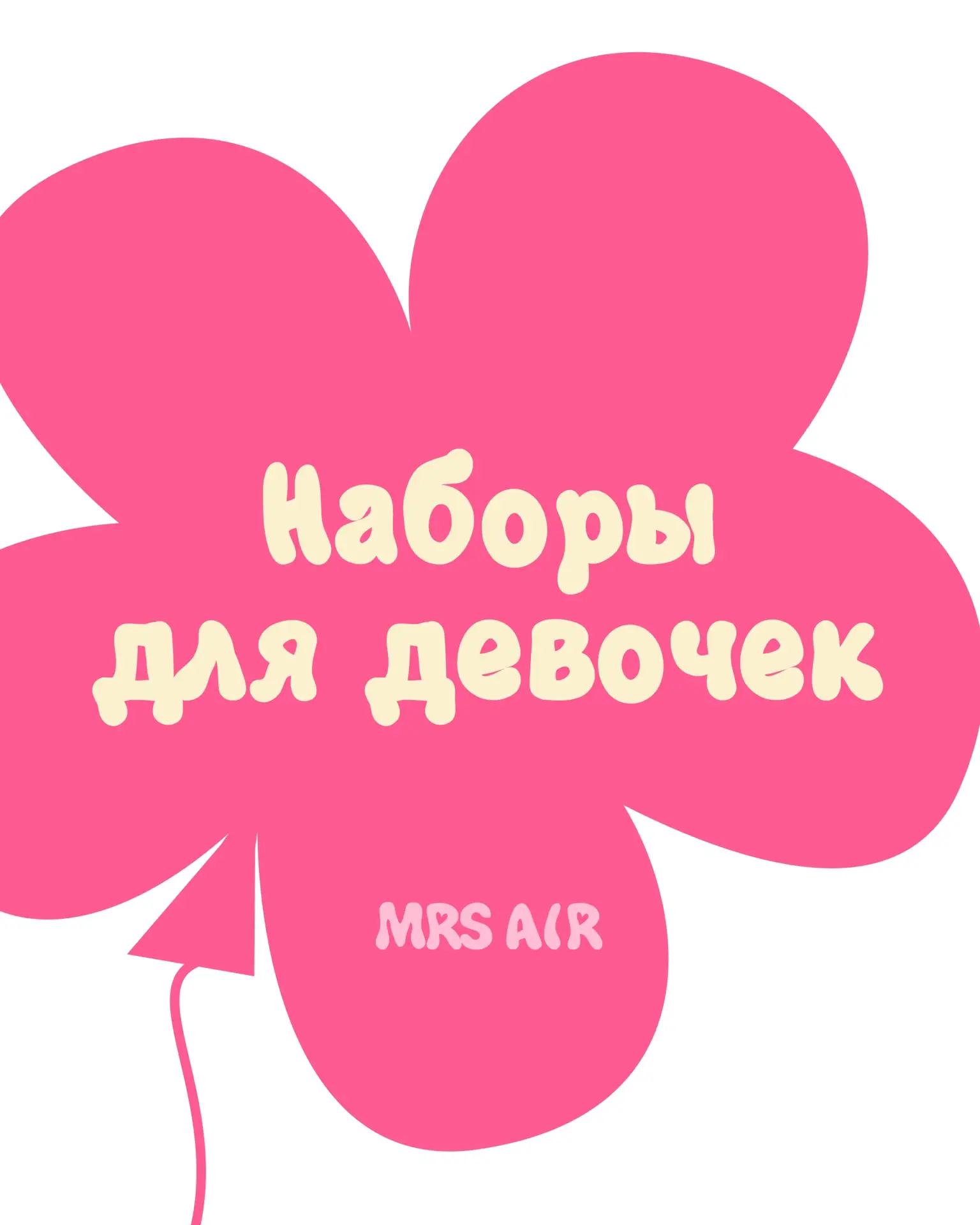 День рождения: композиции для девочек 💖