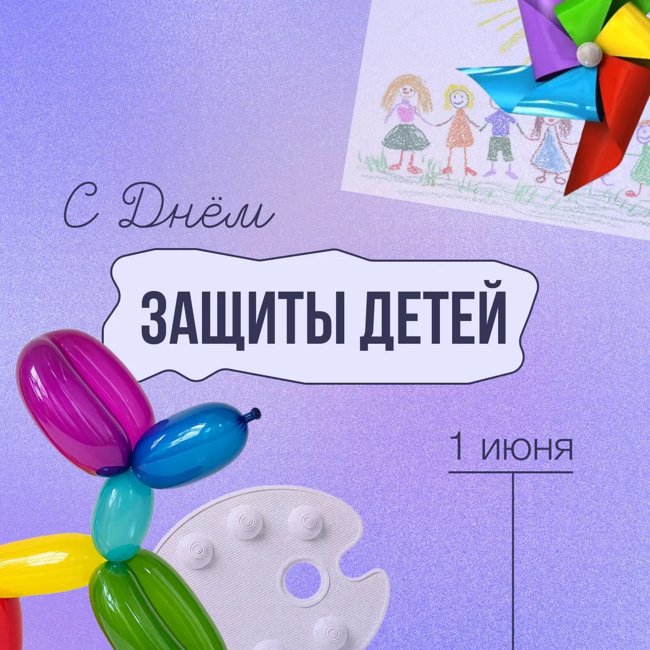 С Днём защиты детей!🎈
