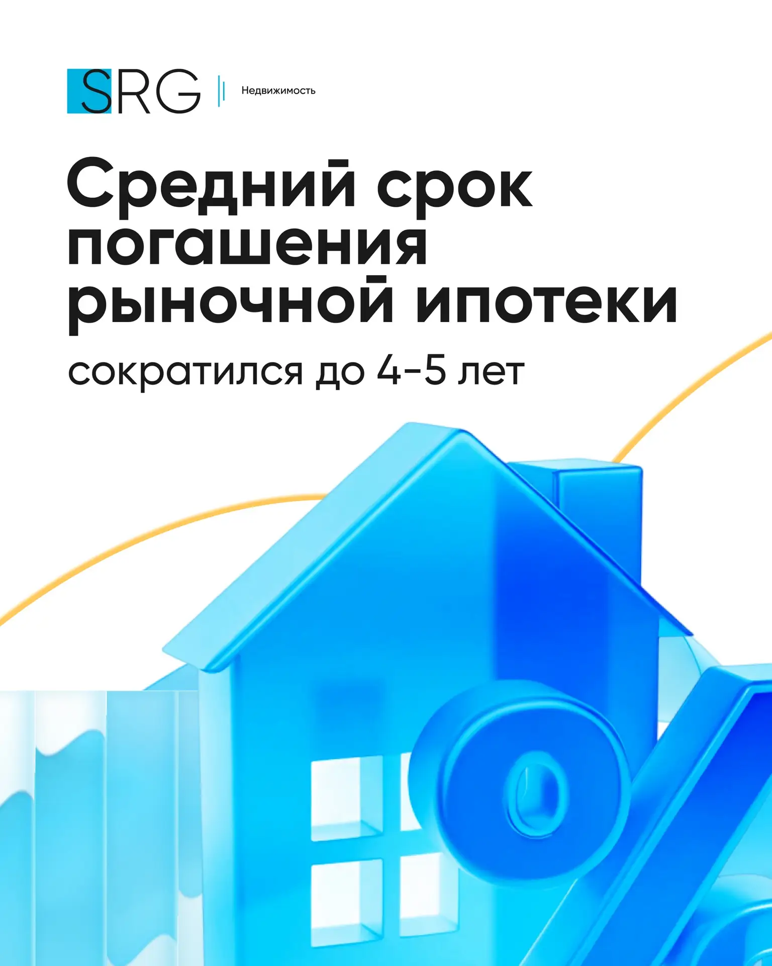 🗒Россияне стали быстрее погашать рыночную ипотеку