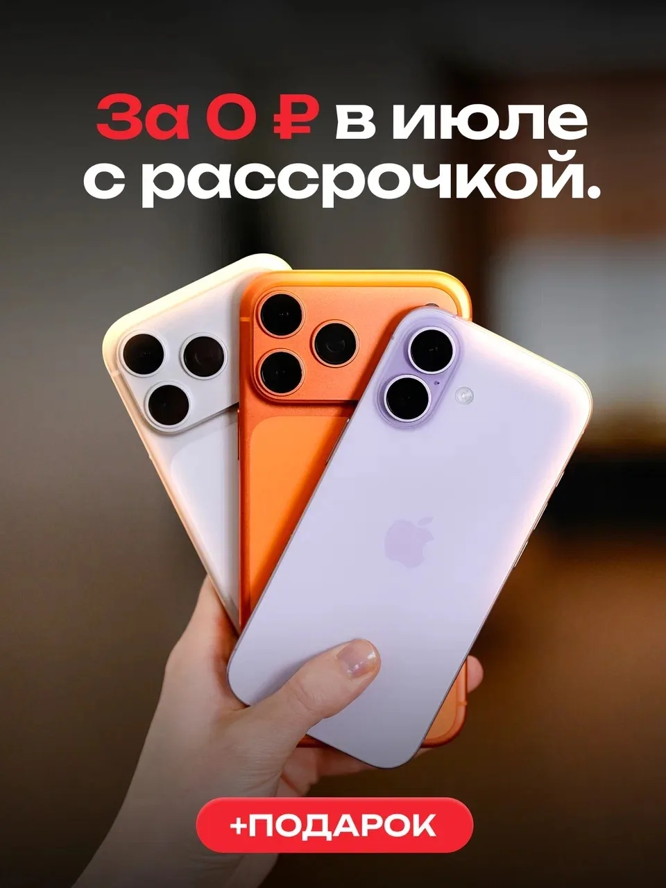С Августа желаемый гаджет