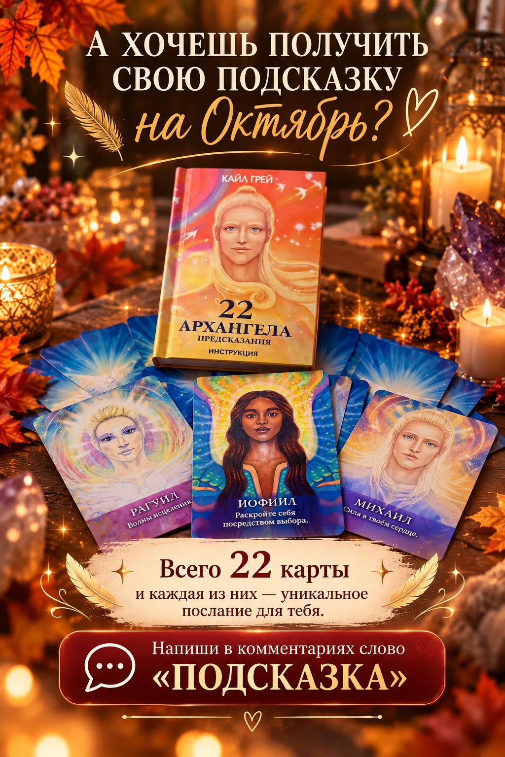 ✨ А ХОЧЕШЬ ПОЛУЧИТЬ СВОЮ ПОДСКАЗКУ НА ОКТЯБРЬ?