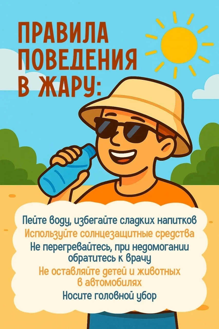 Ребята, уважаемые родители! Лето в разгаре, и жара может стать настоящим испытанием☀️