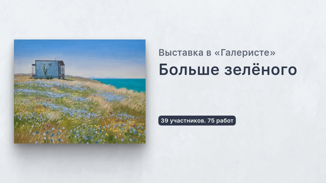 "Больше зелёного": online выставка о зелёном цвете в искусстве / 2026

Зеленый — почти как совы у Дэ