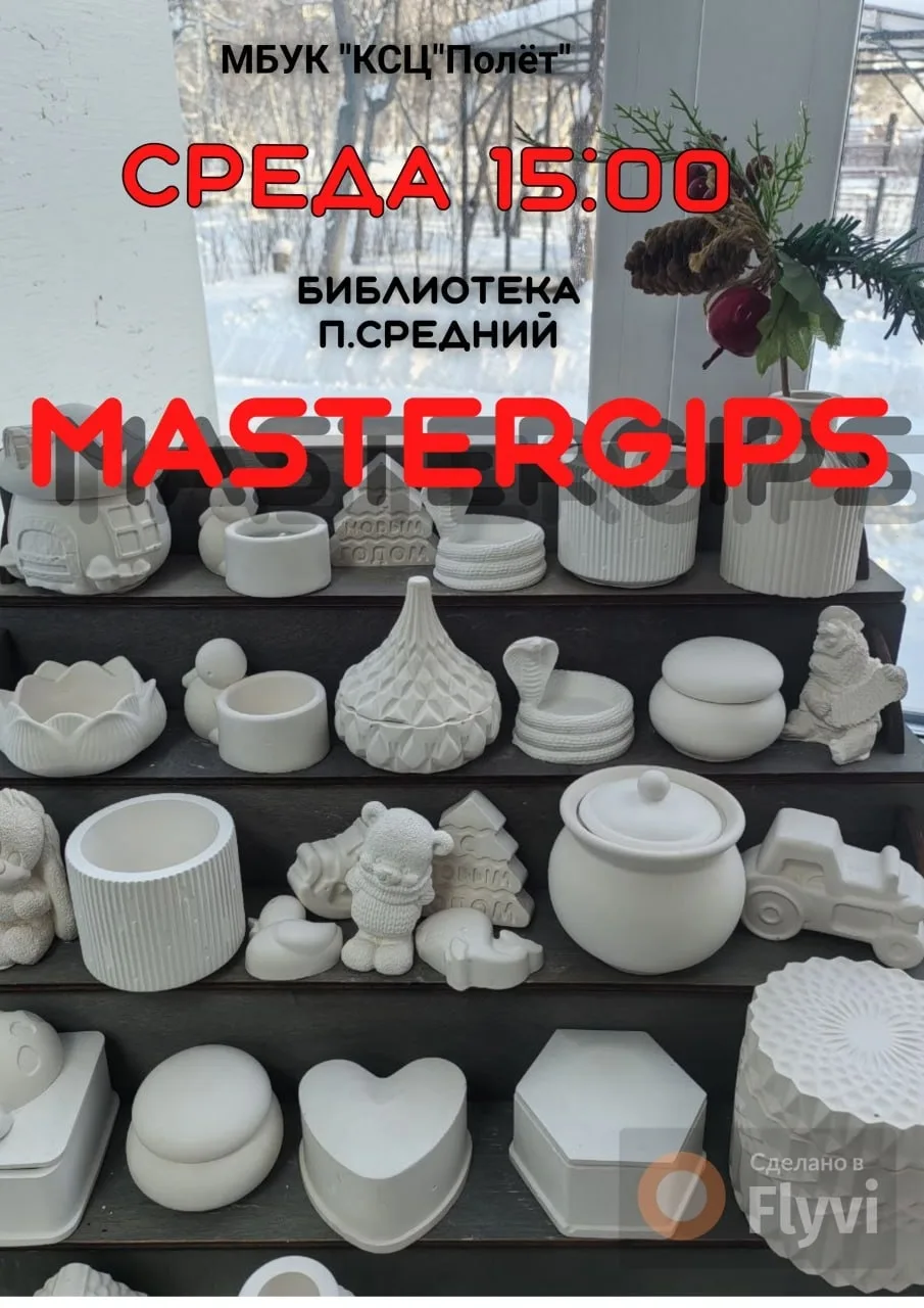 💥 Набор в творческую мастерскую «MasterGips»!