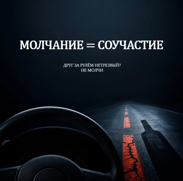 🚫 Как вести себя, если твой друг сел за руль нетрезвым или сильно уставшим?