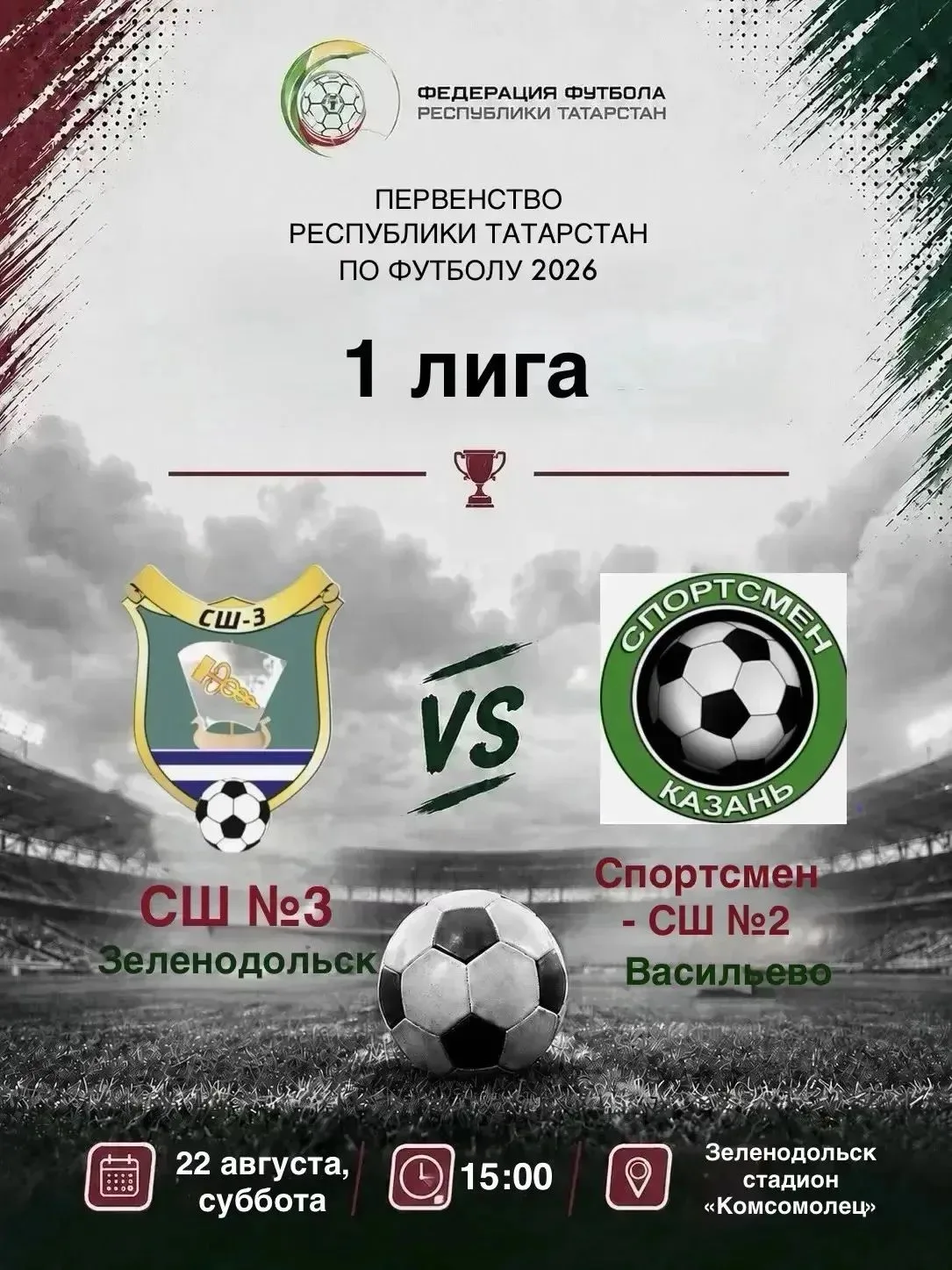 В Зеленодольске проходит Первенство РТ по футболу ⚽️