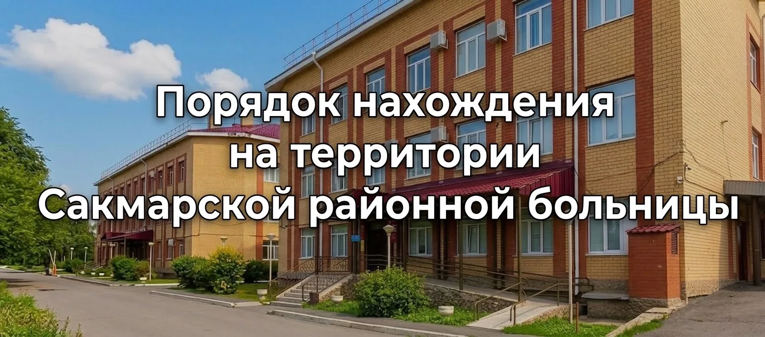 Внимание: порядок нахождения на территории Сакмарской районной больницы