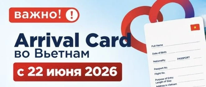 ❗️ВАЖНО❗️ Новые требования для въезда во Вьетнам с 22.06.2026.  

Для всех туристов, прибывающих во 