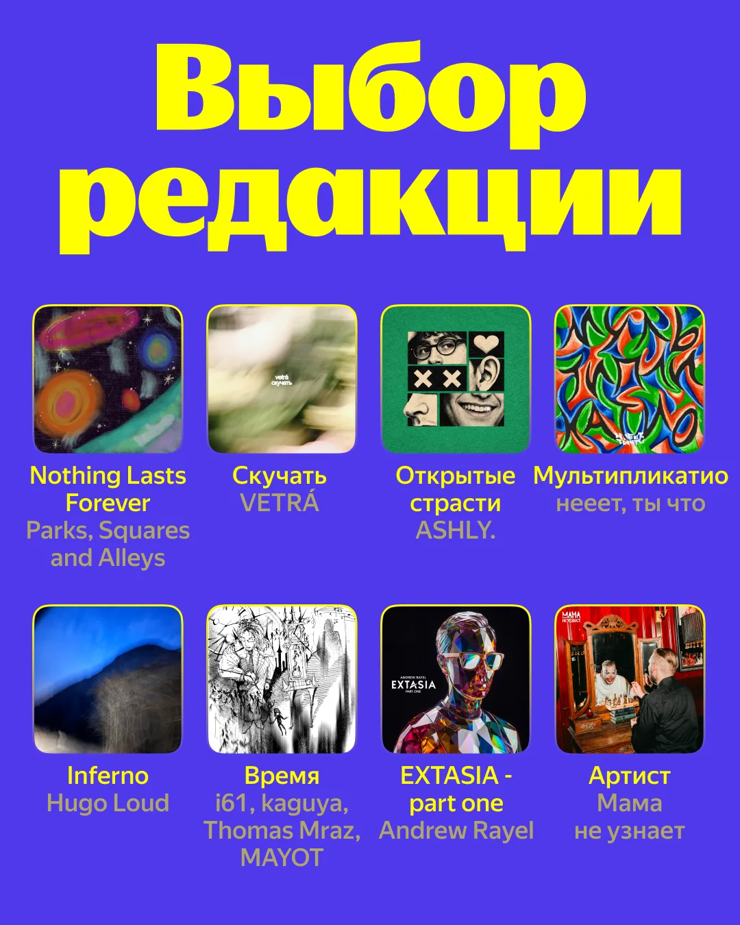 🎵 Освежаем свою Коллекцию — собрали в Выборе редакции самые яркие релизы недели    В подборке: Parks