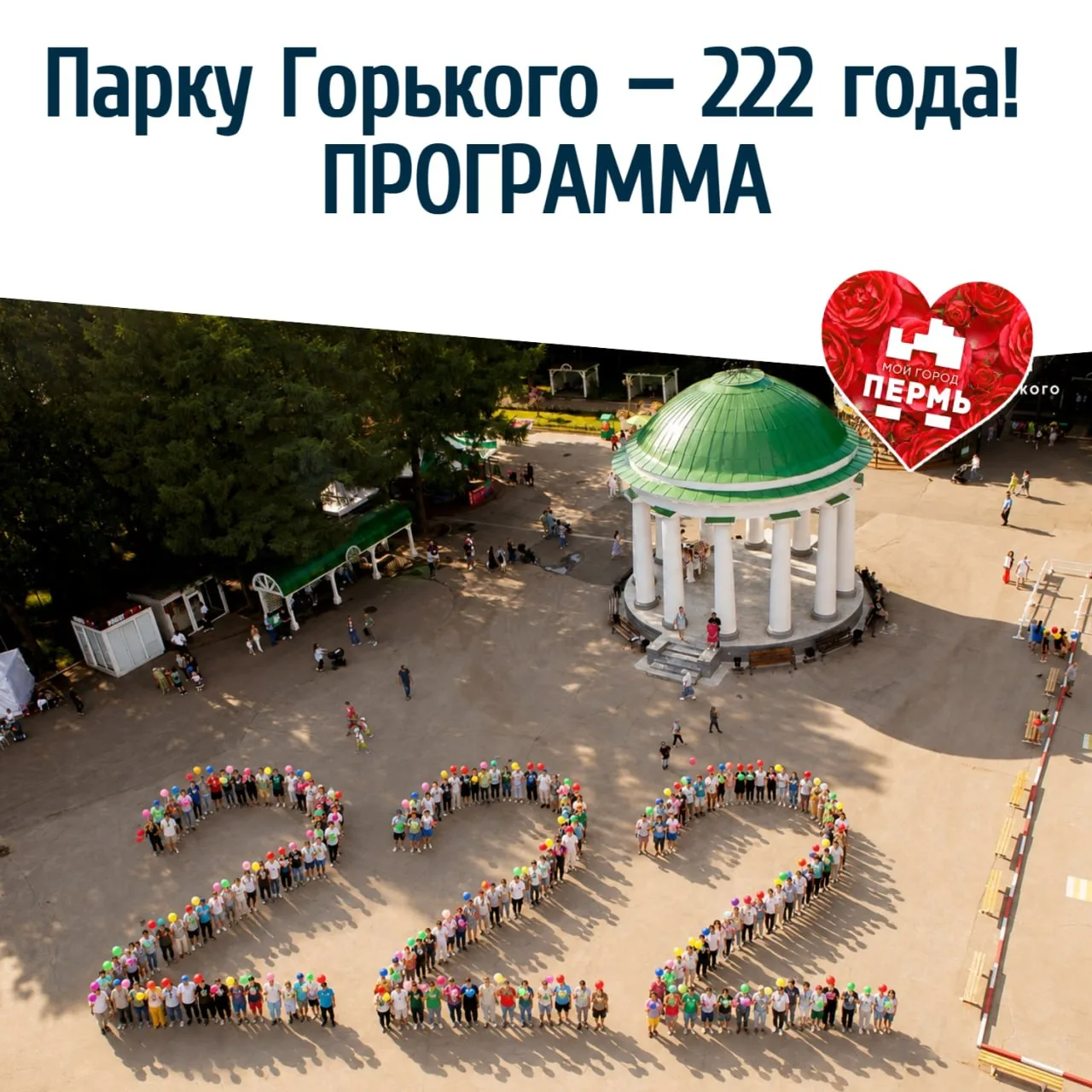 🎉 16 августа парку Горького — 222 года! ПРОГРАММА