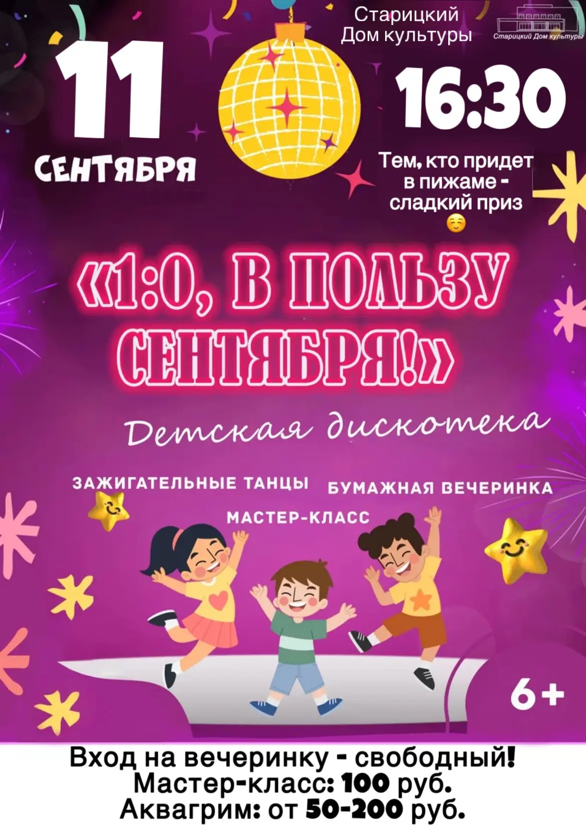 💥💥💥 Уже в эту пятницу, 11 сентября приглашаем ребят на пижамную вечеринку: