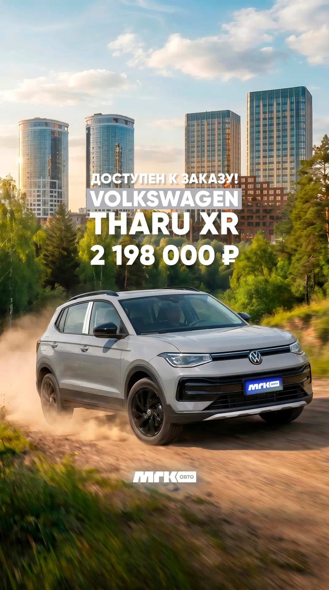 👀Народ, тут такое дело. Новый Volkswagen Tharu XR 2026 за 2 198 000 в максималке. Это ...