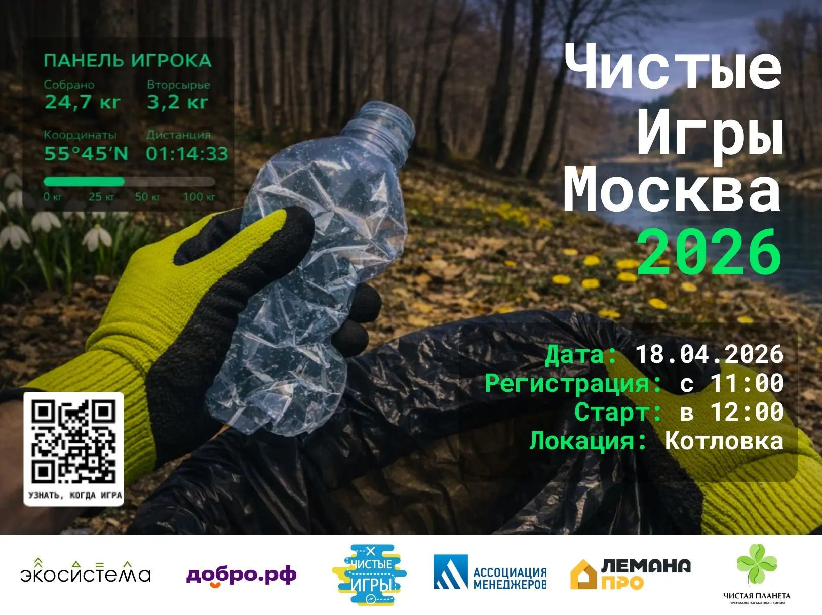 Котловка, 18 апреля, Чистые Игры возвращаются в Москву 💪