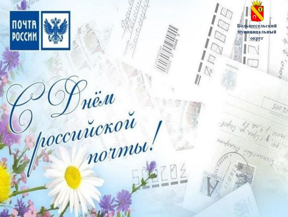 Поздравление Главы округа Алексея Шутова  с Днем российской почты!