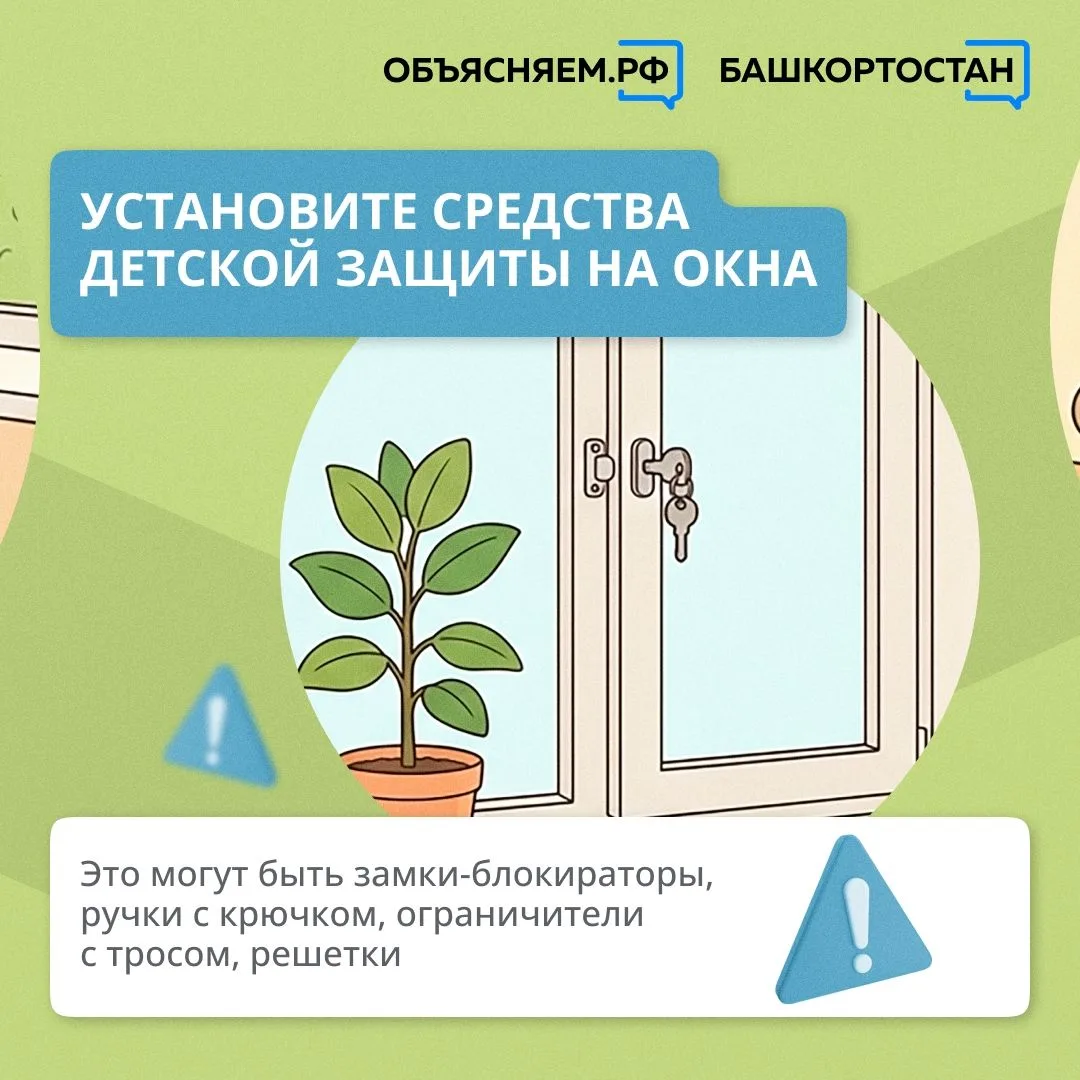 Никогда не оставляйте детей рядом с открытыми окнами без присмотра – это опасно для жизни и здоровья