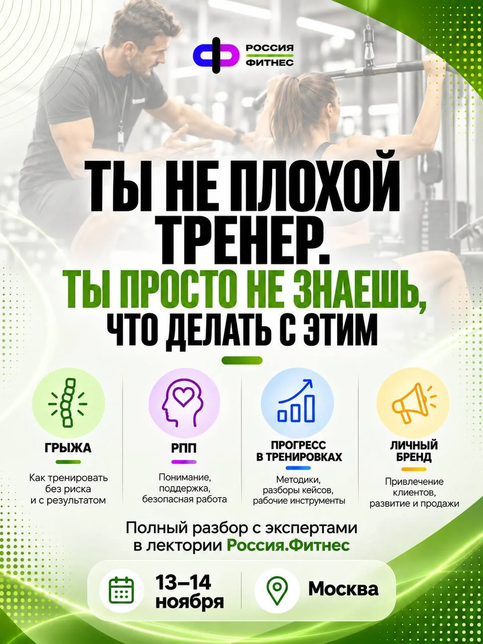 💬 Мы собираем «болевые точки» клубов и тренеров, чтобы отработать их в лектории Россия...