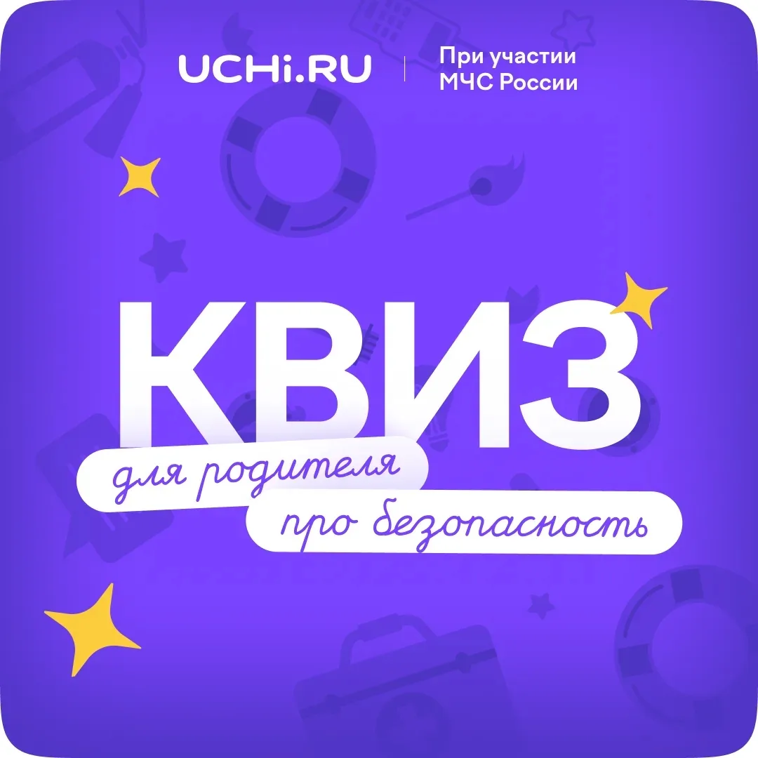 Платформа Учи.ру и МЧС России подготовили бесплатный квиз для родителей в рамках олимпи...