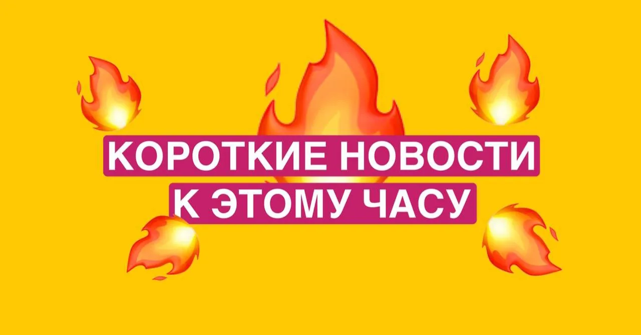 📌Короткие новости к этому часу, все что важно знать

▪️ Масштабный сбой в Рунете. Не работают прило