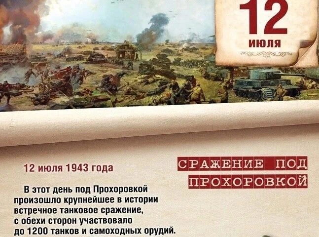 Сегодня Белгородская область отмечает важную веху в истории нашей страны — 83-ю годовщину Прохоровск