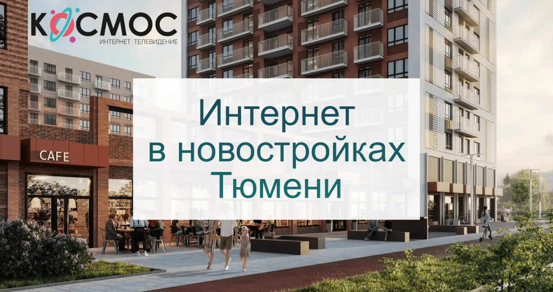 🚀Высокоскоростной интернет «КОСМОС» теперь в новых домах Тюмени! 🌐