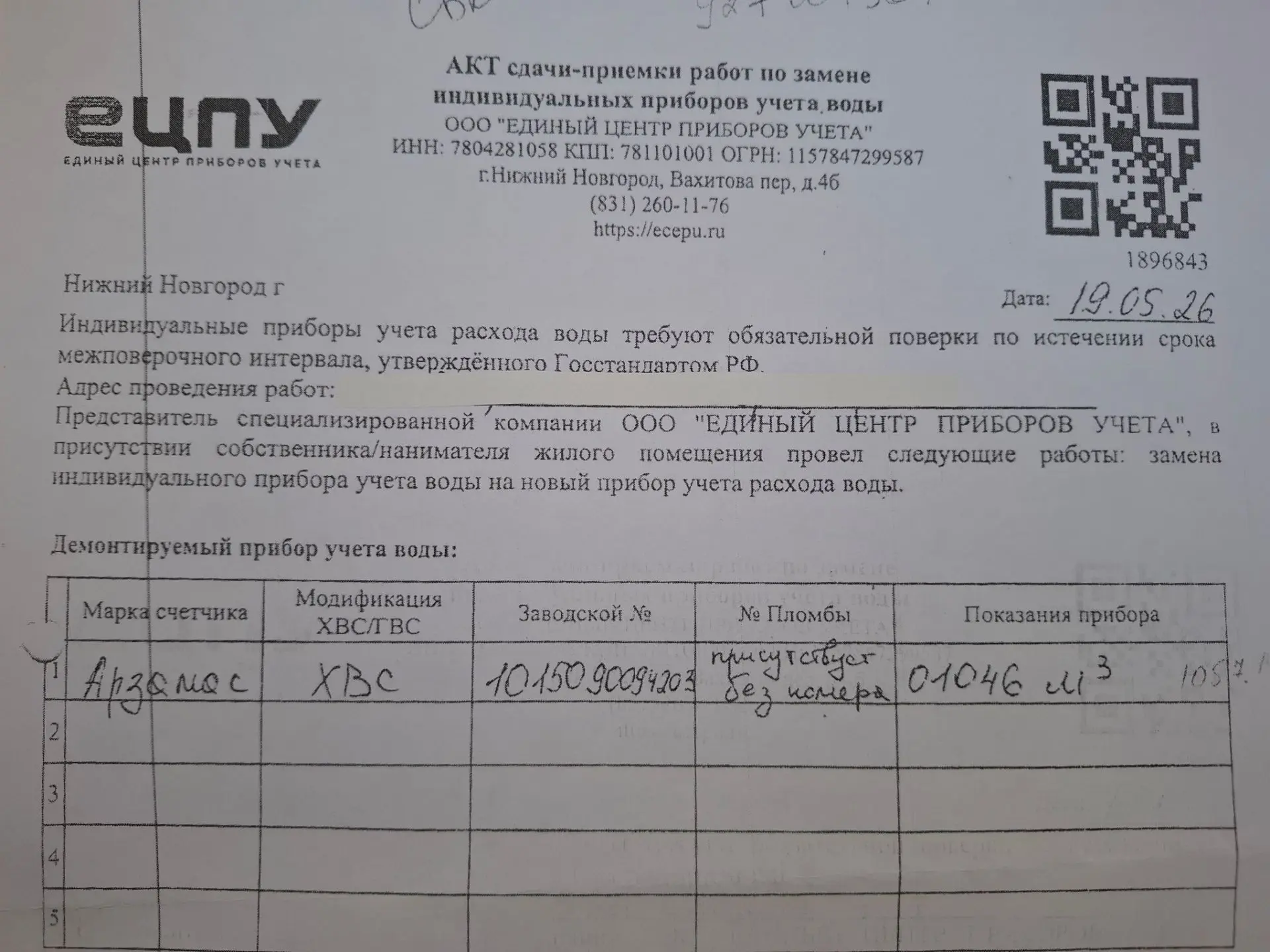 Важно знать, что компания «Единый центр приборов учета» не обладает полномочиями для официальной уст
