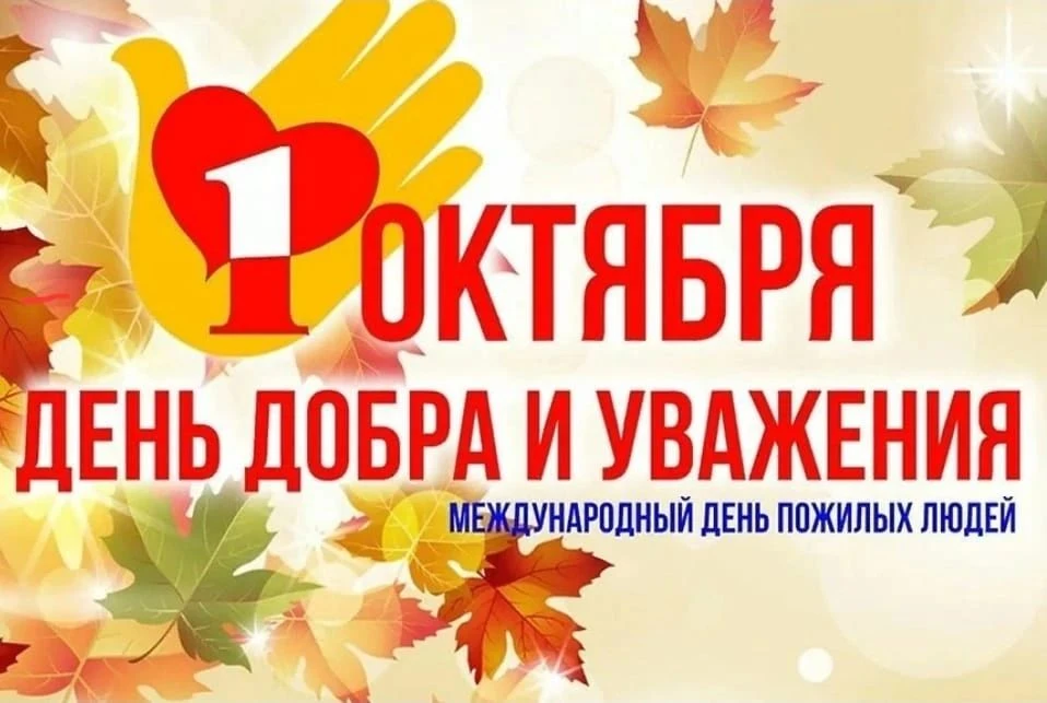 Уважаемые жители старшего поколения, дорогие ветераны труда!