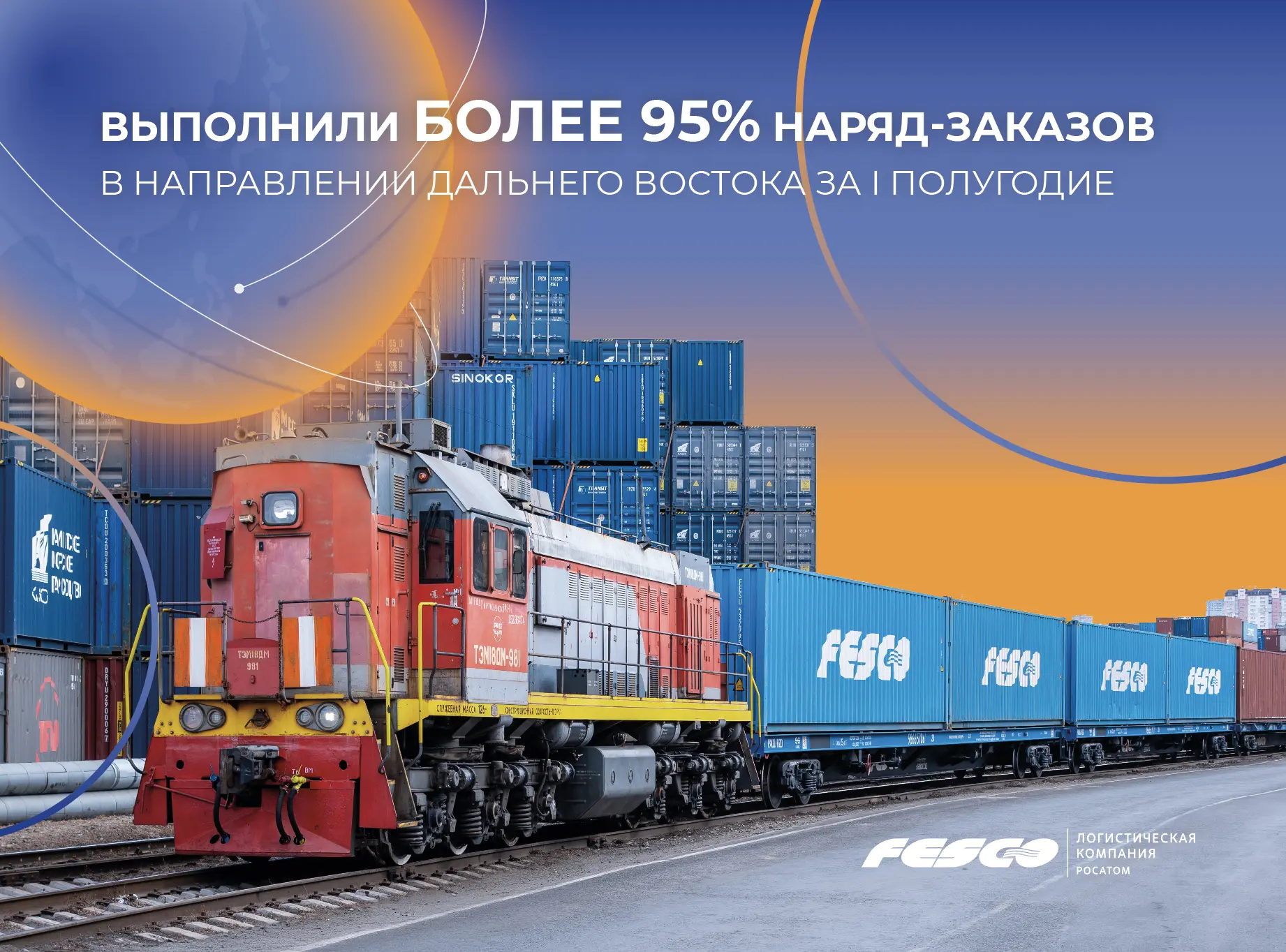 📦 Выполнили более 95% наряд-заказов в направлении Дальнего Востока за первое полугодие
 
📈 С январ