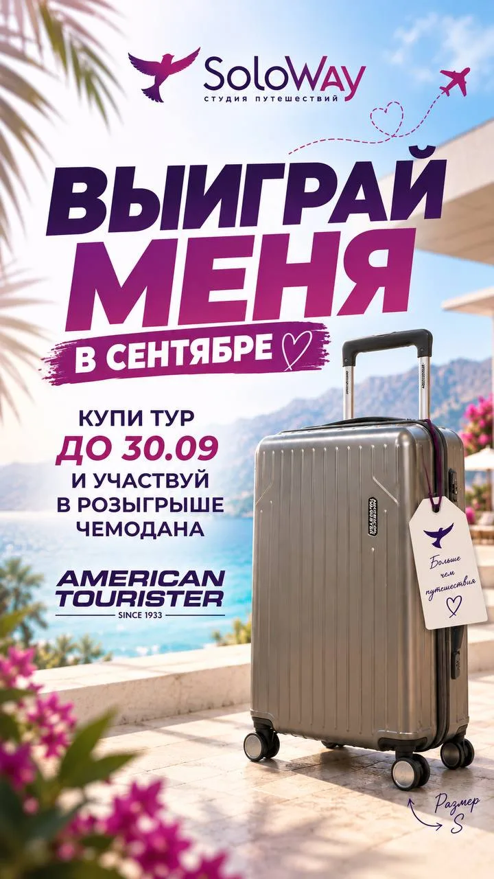 🧳 СЕГОДНЯ ПОСЛЕДНИЙ ШАНС ЗАБРОНИРОВАТЬ ТУР И ВЫИГРАТЬ ЧЕМОДАН AMERICAN TOURISTER!