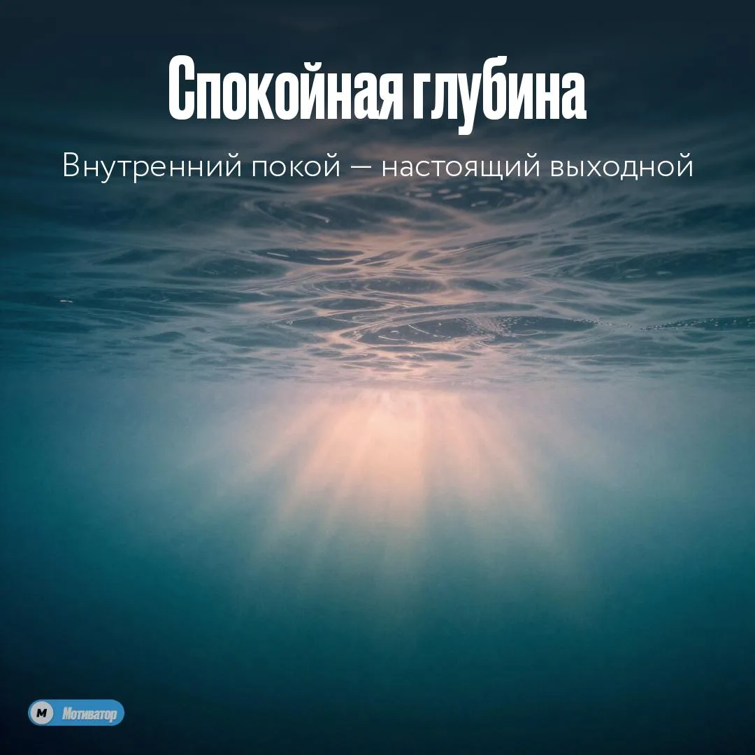 Отражение мира не может взволновать озеро, если глубина спокойна

Утро всё равно наступит. Первый св