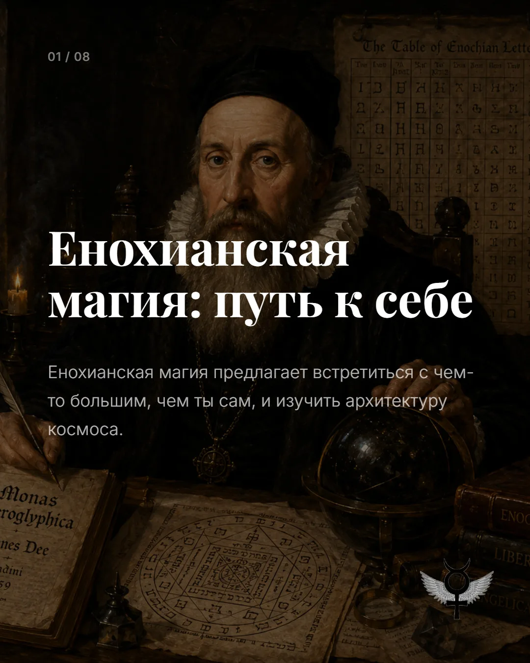 Енохианская магия не обещает власть над миром, а предлагает встретиться с тем, что больше тебя.
Сейч