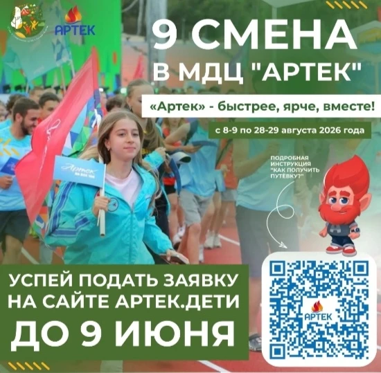 Быстрее, ярче, вместе» в «Артеке»

С 8-9 по 28-29 августа 2026 года в Международном детском центре «