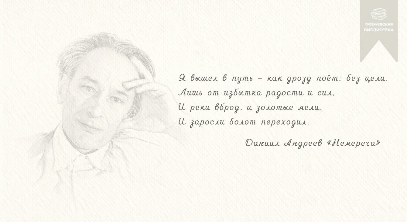 Даниил Андреев жил в разных местах, но Трубчевск с его окрестностями стал особенной страницей в судь