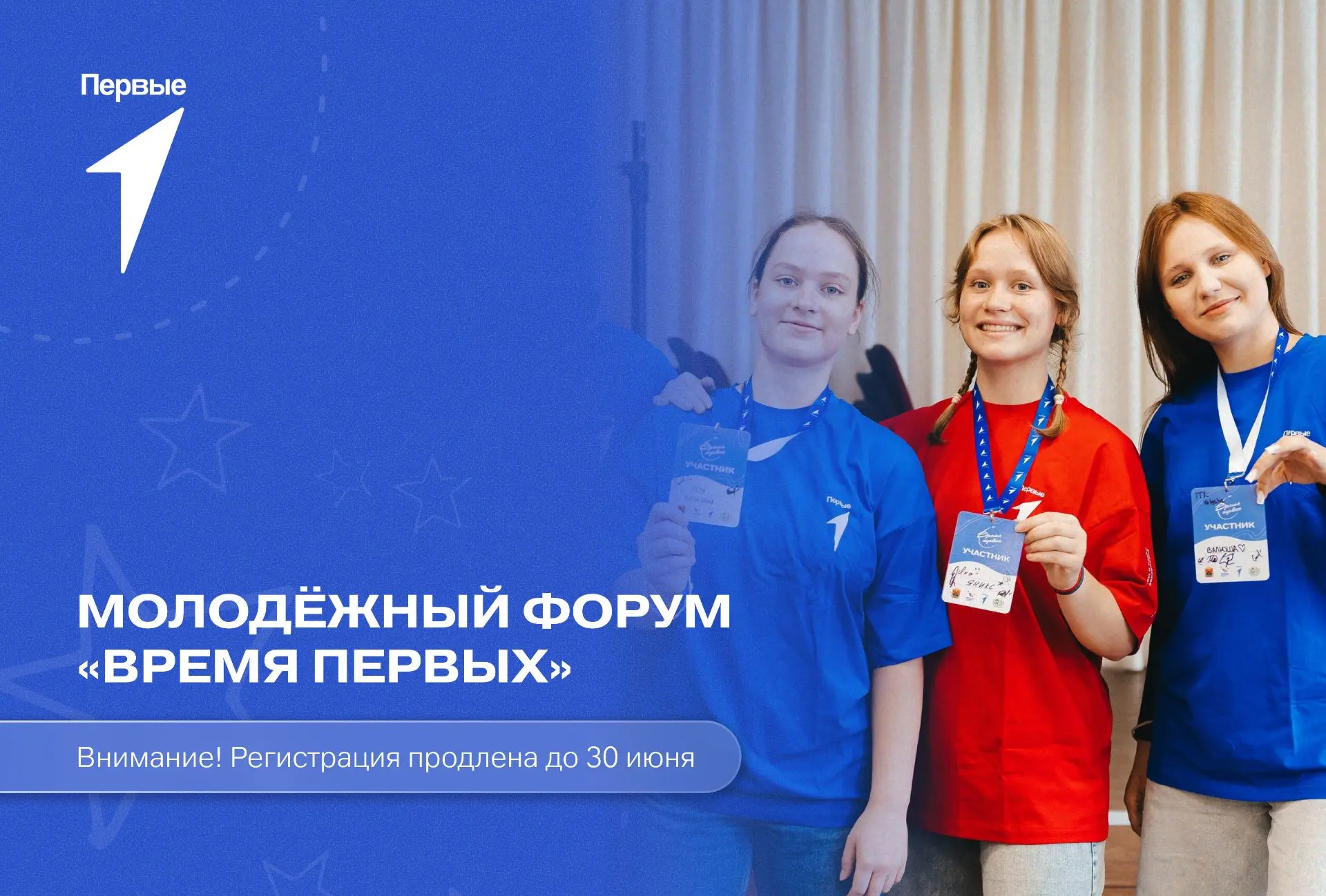 ❗️Отличные новости для тех, кто не успел подать заявку! Регистрация на Молодёжный форум «Время Первы