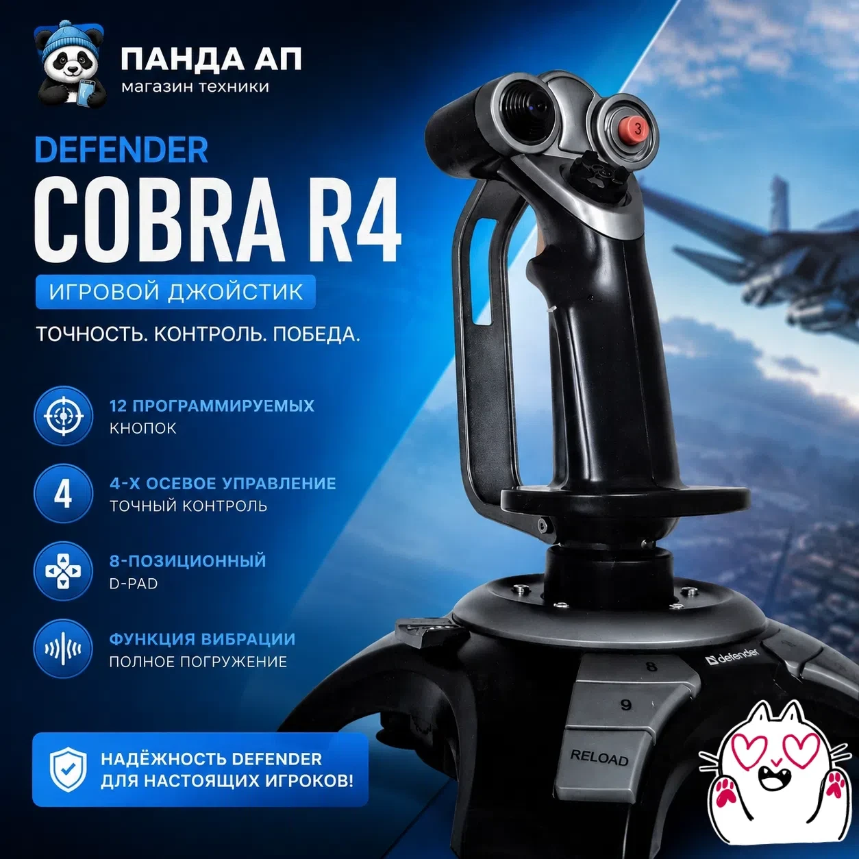 DEFENDER COBRA R4 — управляй игрой на максимум!