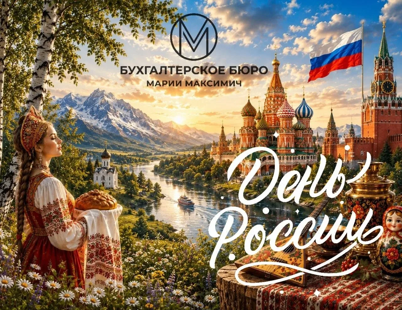 Дорогие коллеги и клиенты! 

Сегодня, в День России, хочу поздравить вас с этим замечательным праздн