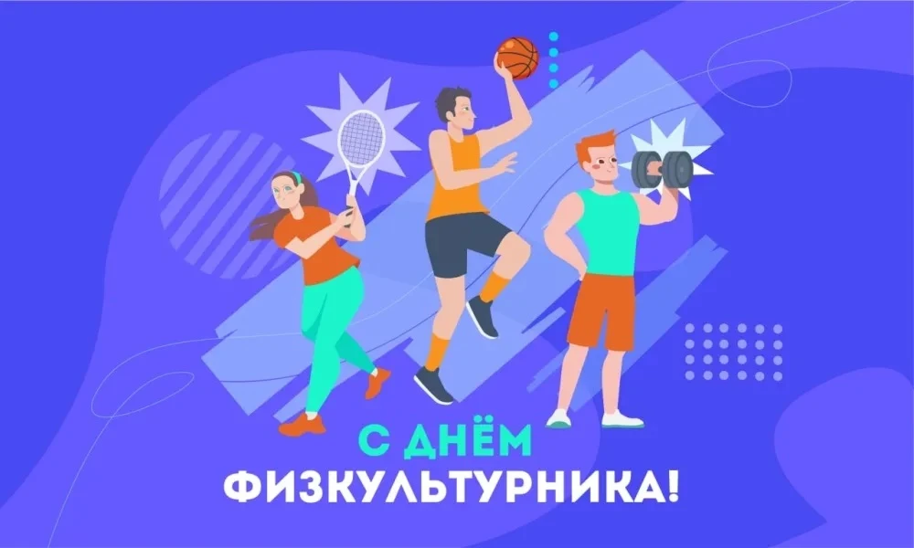 💥🎉Поздравляем с Днём физкультурника! Желаем вам неиссякаемой энергии, бодрости духа и...