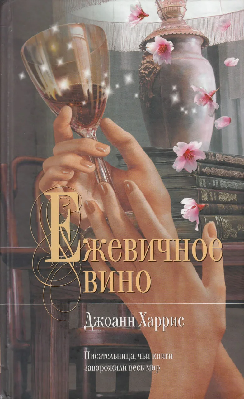 🔆 Июнь
#ЛетняяКнига
«Ежевичное вино», Джоанн Харрис (16+) — Магический реализм о писателе, который 