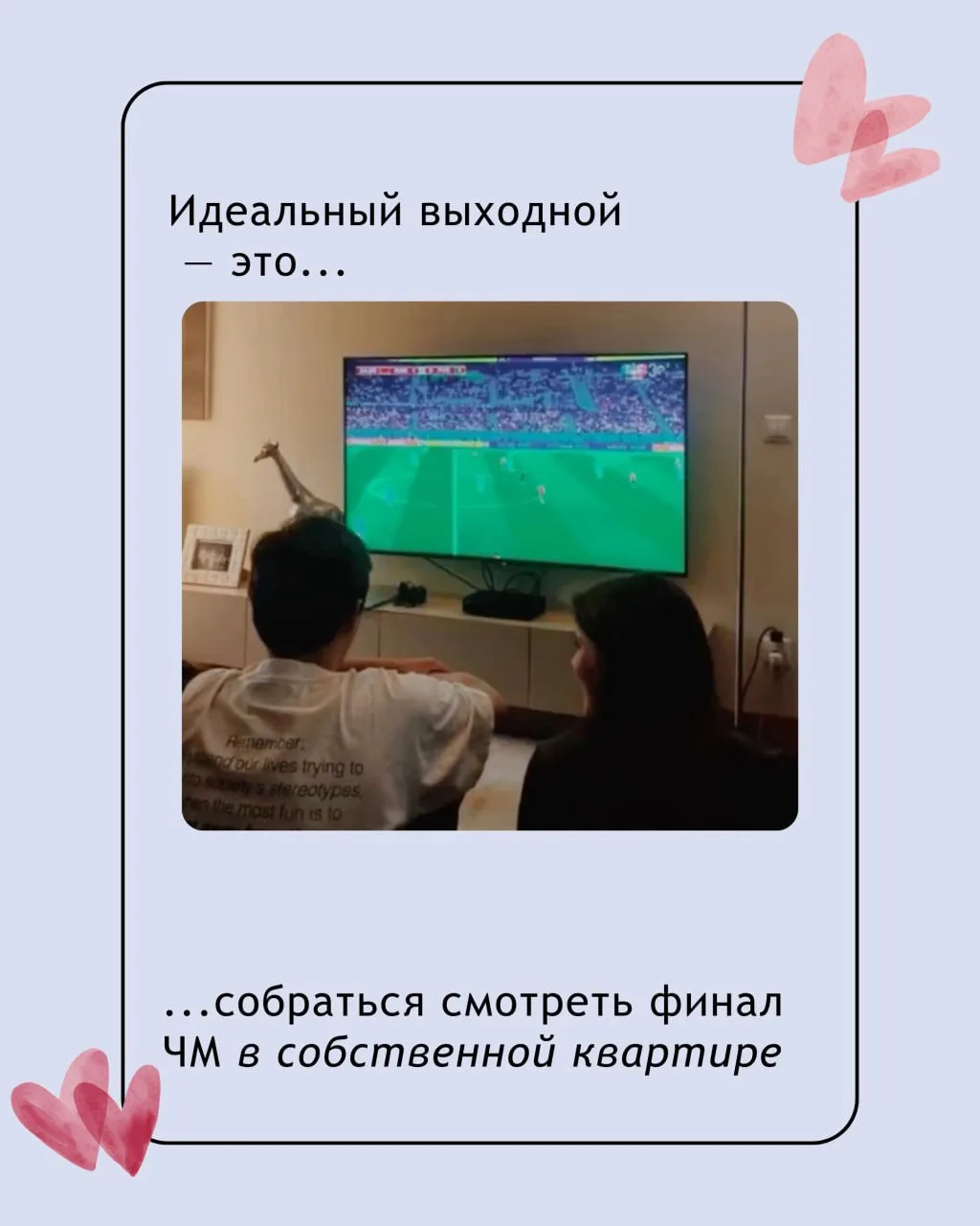 До следующего ЧМ по футболу осталось 4 года 😉