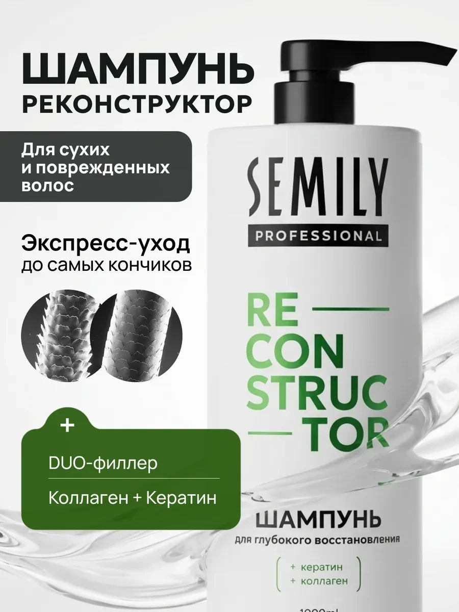 ⚡️ Шампунь для волос интенсивное восстановление 1 литр, Semily